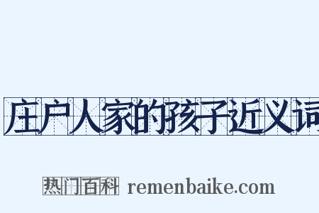 庄户人家的孩子近义词是什么意思的图片